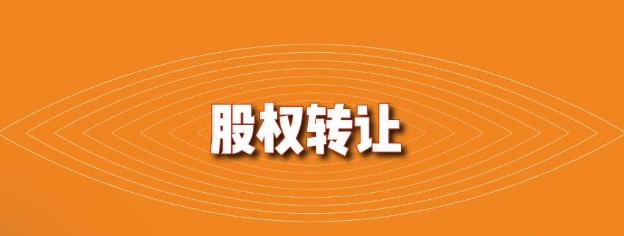 股權轉讓中的瑕疵出資問題